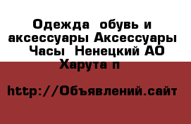 Одежда, обувь и аксессуары Аксессуары - Часы. Ненецкий АО,Харута п.